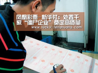 凤凰彩票-新华社：处置千家“僵尸企业”奠
